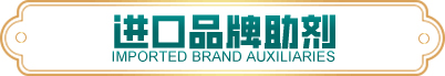 進(jìn)口品牌助劑