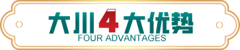 大川4大優(yōu)勢(shì)