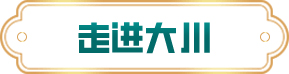 走進(jìn)大川