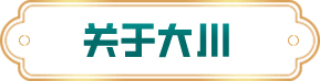 關于大川