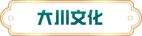 大川文化
