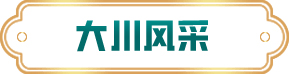 大川風采